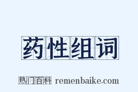 药性组词是什么意思的图片